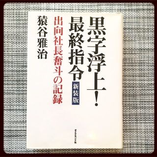 ダイヤモンドシャ(ダイヤモンド社)の黒字浮上！最終指令 出向社長奮斗の記録 新装版(ビジネス/経済)