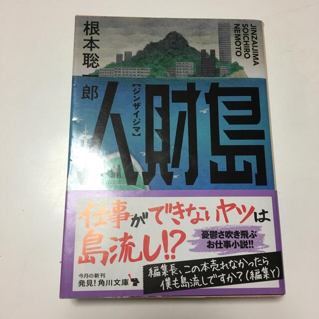 人財島　（角川文庫） 根本　聡一郎 エンタメ/ホビーの本(文学/小説)の商品写真