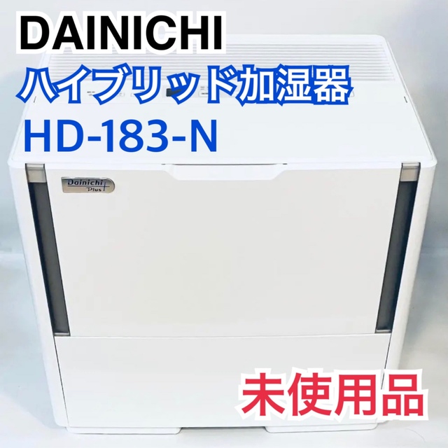 ダイニチ DAINICHI HD-183-W ハイブリッド加湿器 流行に スマホ/家電 ...