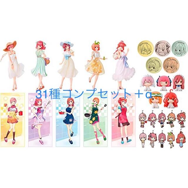 五等分の花嫁II 31種コンプセット