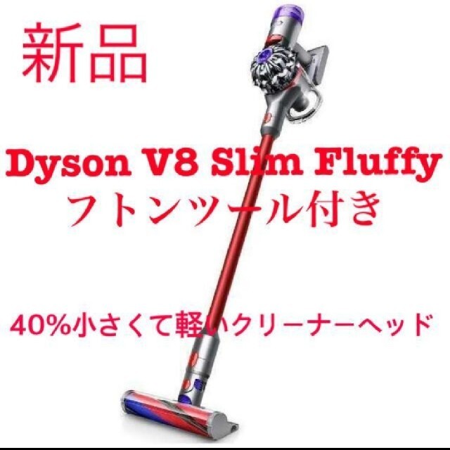 Dyson(ダイソン)の【新品】 ダイソン V8 Slim Fluffy サイクロン式 コードレス掃除機 スマホ/家電/カメラの生活家電(掃除機)の商品写真
