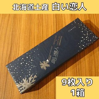 イシヤセイカ(石屋製菓)の北海道土産 白い恋人 ホワイト 9枚入り×1(菓子/デザート)