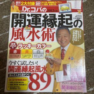 Ｄｒ．コパの開運縁起の風水術 ２０１２年版(住まい/暮らし/子育て)