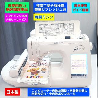 ❤①アンパンマン無料メモリ❤日本製未使用近い分解整備済絶好調美品/ジューキミシン(その他)