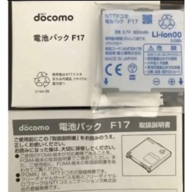 NTTdocomo(エヌティティドコモ)の純正 docomo 電池パック F17 新品未使用 スマホ/家電/カメラのスマートフォン/携帯電話(バッテリー/充電器)の商品写真