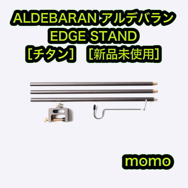 ALDEBARAN アルデバラン エッジスタンド EDGE STAND チタン