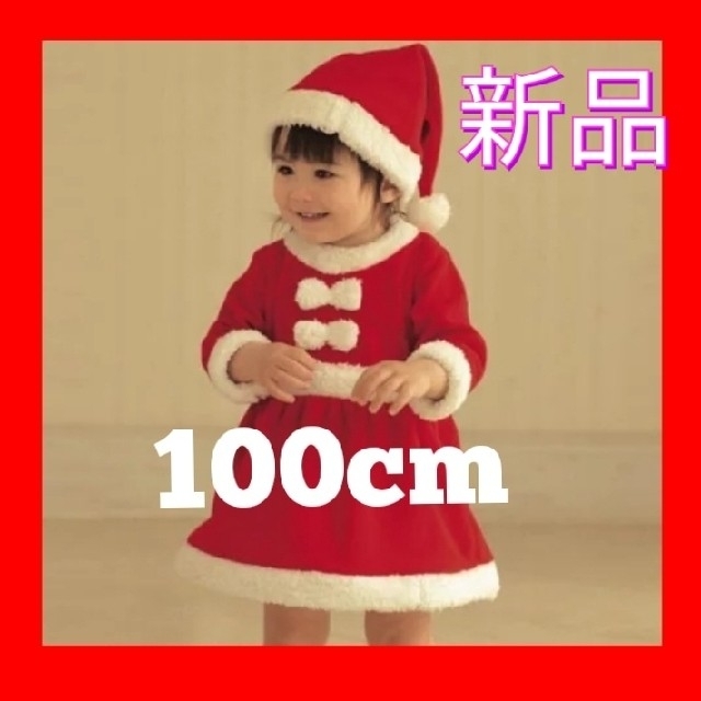 新品未使用　女の子用サンタクロースコスプレ　100cm　キッズ キッズ/ベビー/マタニティのキッズ服女の子用(90cm~)(ワンピース)の商品写真