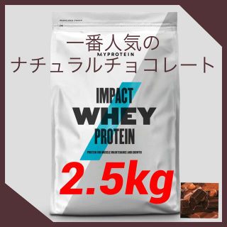 マイプロテイン(MYPROTEIN)のマイプロテイン　インパクトホエイプロテイン【ナチュラルチョコレート2,5kg】(プロテイン)