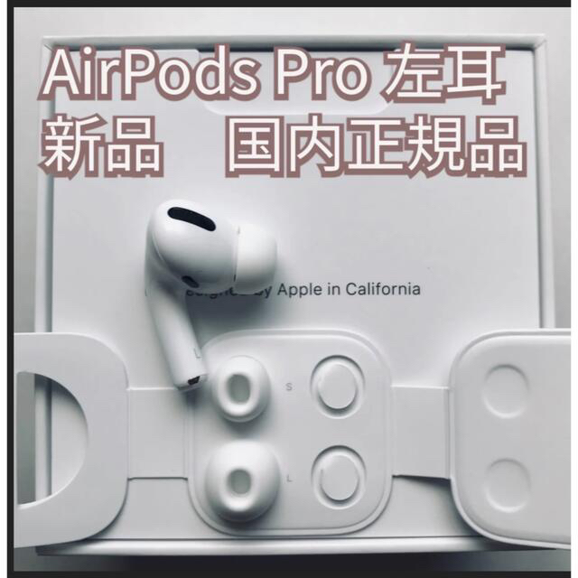 純正品】AirPods Pro イヤホン 左耳 のみ MWP22J/A | www.esn-ub.org