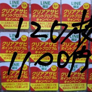 アサヒ(アサヒ)のクリアアサヒ・絶対もらえる！応募シール１２０枚(その他)