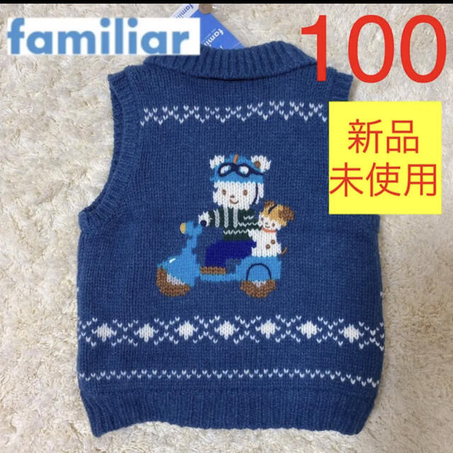 familiar カウチンベスト 今期 新品 120