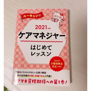 ケアマネージャーはじめてのレッスン(資格/検定)