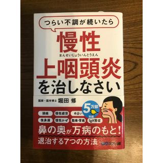 つらい不調が続いたら慢性上咽頭炎を治しなさい(健康/医学)