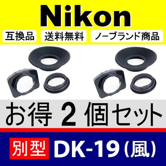 e2○ Nikon 別型のDK-19風 接眼目当て 2個 - デジタルカメラ