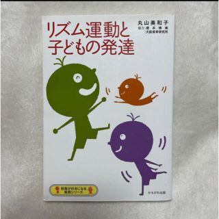 リズム運動と子どもの発達　ようちゃん様専用(語学/参考書)