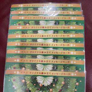 ビスコ　オリジナル組み立て  メッセージカード　 クリスマスカード　 9枚セット(カード/レター/ラッピング)
