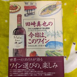 田崎真也の今日は、このワイン ワインと料理のすてきな関係(料理/グルメ)