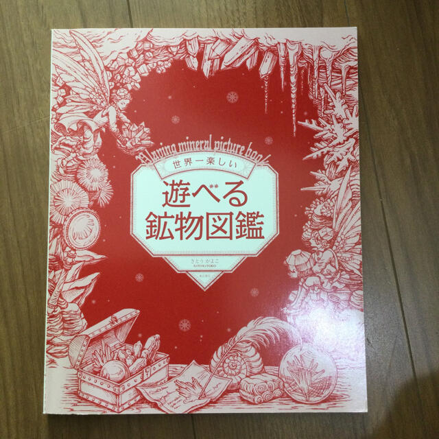 世界一楽しい遊べる鉱物図鑑の通販 by かずぼう's shop｜ラクマ