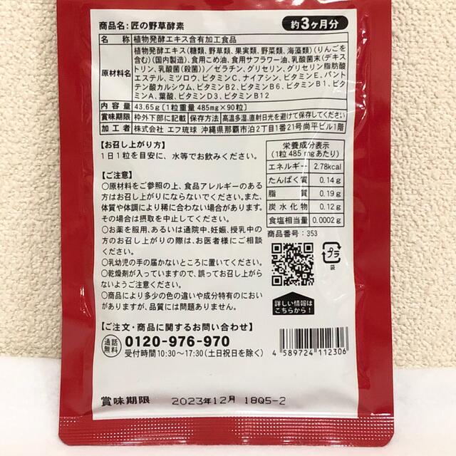 匠の野草酵素 野菜酵素 練酵素 ビタミン 乳酸菌  サプリメント 約3ヵ月分 コスメ/美容のダイエット(ダイエット食品)の商品写真