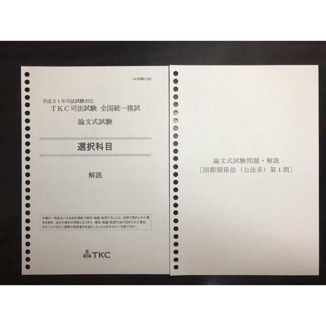 令和3年司法試験対応TKC司法試験全国統一模試論文式試験解答・解説集