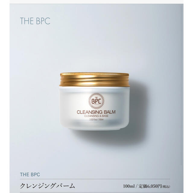 THE BPC クレンジングバーム