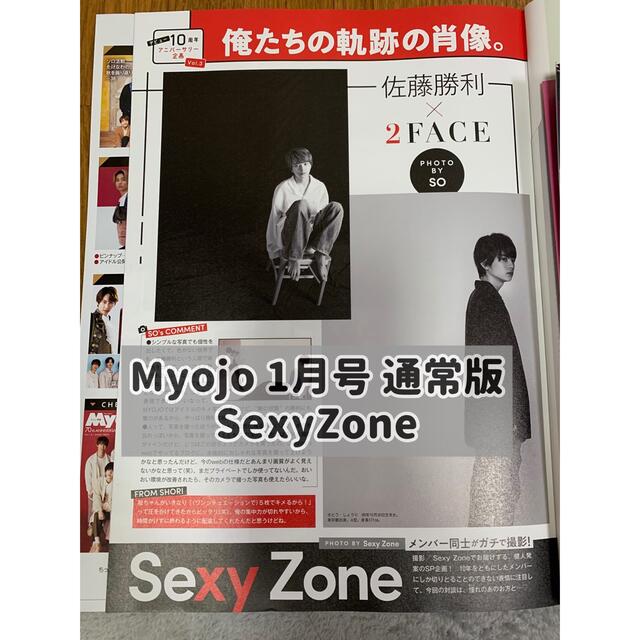 Sexy Zone(セクシー ゾーン)のMyojo 2022.1月号 通常版 SexyZone 切り抜き エンタメ/ホビーの雑誌(アート/エンタメ/ホビー)の商品写真