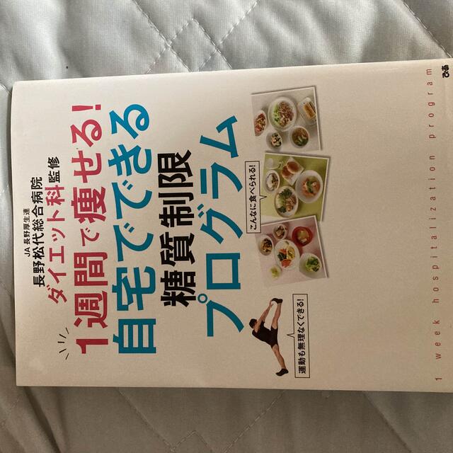 1週間で痩せる！自宅でできる糖質制限プログラム エンタメ/ホビーの本(健康/医学)の商品写真