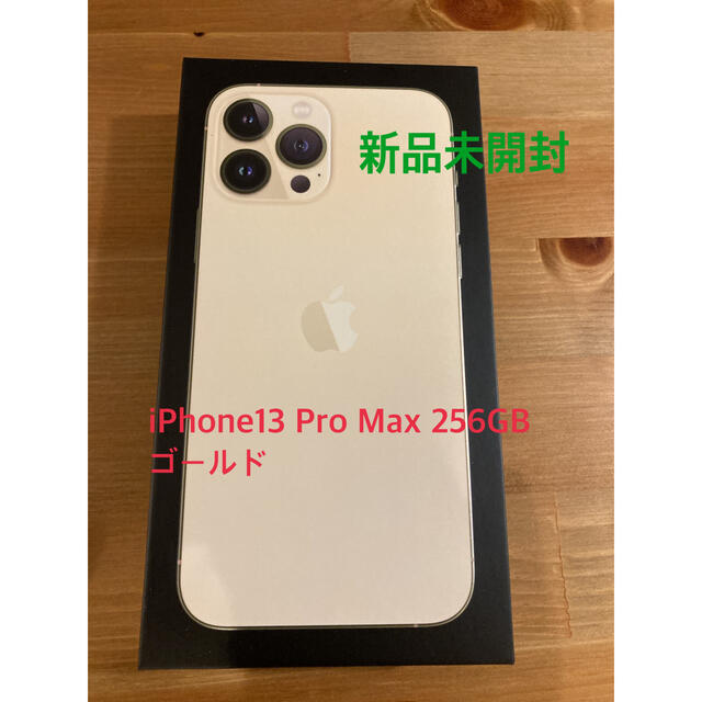 iPhone 13 Pro Max 256GB ゴールド 新品未開封