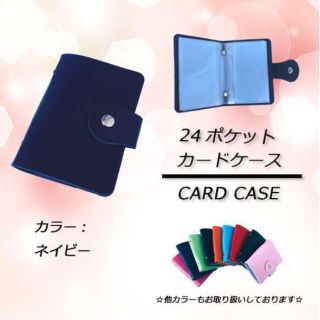 ⭐激安セール⭐ 24ポケット カードケース　ネイビー(名刺入れ/定期入れ)