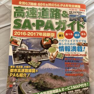 高速道路＆SAPAガイド 2016-2017版(地図/旅行ガイド)