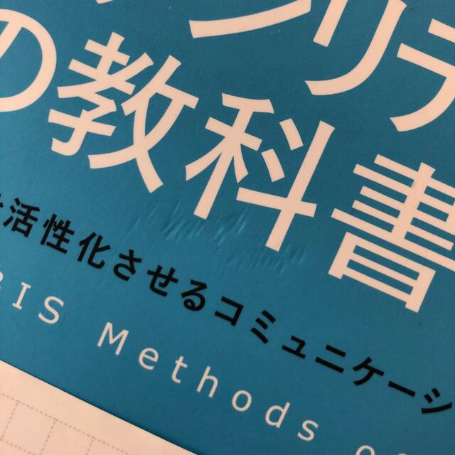 ファシリテ－ションの教科書 組織を活性化させるコミュニケ－ションとリ－ダ－シッ エンタメ/ホビーの本(ビジネス/経済)の商品写真