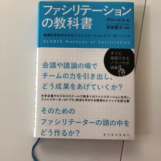 ファシリテ－ションの教科書 組織を活性化させるコミュニケ－ションとリ－ダ－シッ(ビジネス/経済)