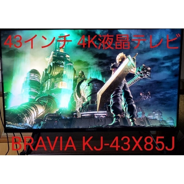 SONY(ソニー)のSONY 4K液晶テレビ BRAVIA KJ-43X85J 【6年保証付き】 スマホ/家電/カメラのテレビ/映像機器(テレビ)の商品写真