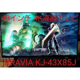 ソニー(SONY)のSONY 4K液晶テレビ BRAVIA KJ-43X85J 【6年保証付き】(テレビ)