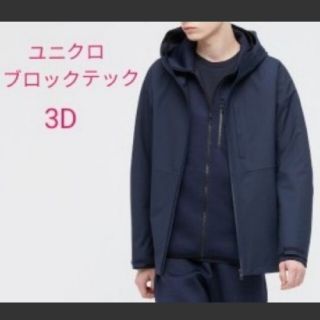 ユニクロ(UNIQLO)のユニクロ ブロックテックパーカー(3Dカット)紺Ｍ(マウンテンパーカー)