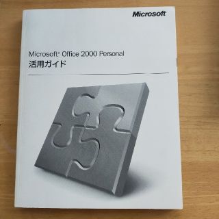 マイクロソフト(Microsoft)のマイクロソフト Office 2000 Personal 活用ガイド(PC周辺機器)