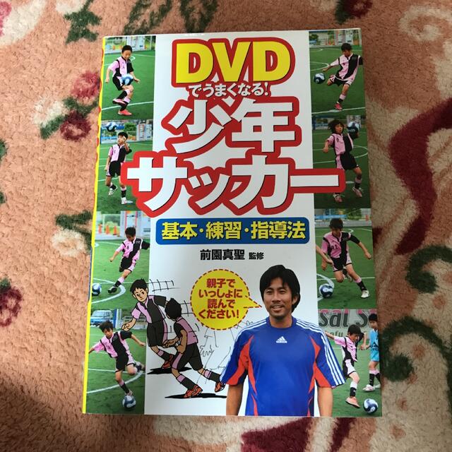 Dvdでうまくなる 少年サッカー 基本 練習 指導法の通販 By りんご S Shop ラクマ