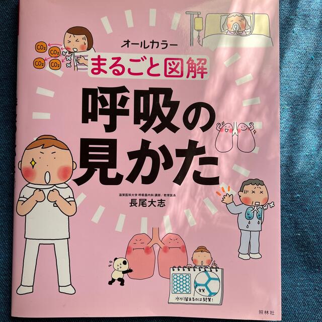 まるごと図解呼吸の見かた オ－ルカラ－ エンタメ/ホビーの本(健康/医学)の商品写真