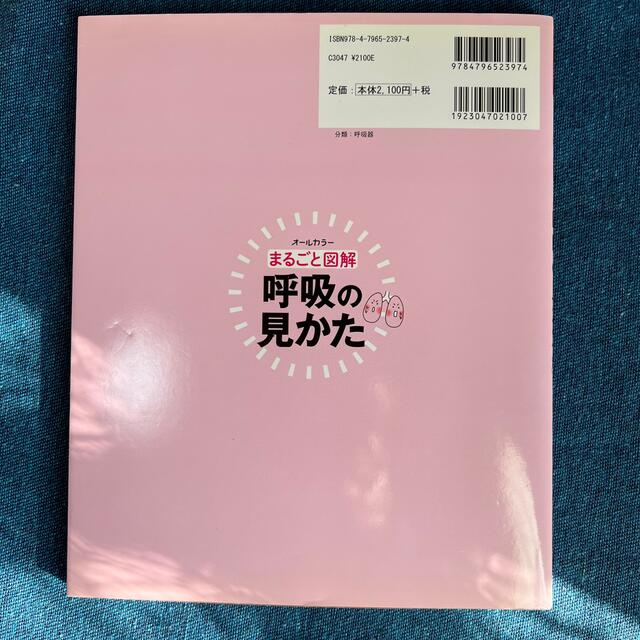 まるごと図解呼吸の見かた オ－ルカラ－ エンタメ/ホビーの本(健康/医学)の商品写真