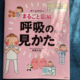 まるごと図解呼吸の見かた オ－ルカラ－(健康/医学)