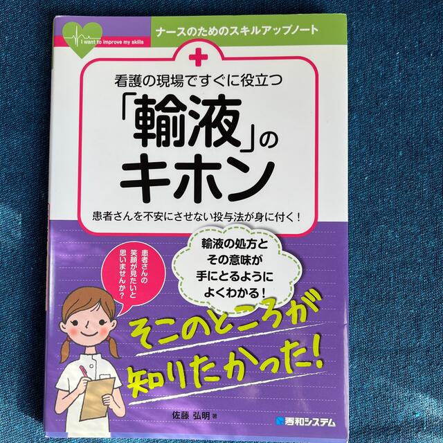 看護の現場ですぐに役立つ「輸液」のキホン 患者さんを不安にさせない投与法が身に付 エンタメ/ホビーの本(健康/医学)の商品写真