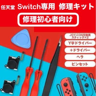 Nintendo Switch  ジョイコン修理セット(家庭用ゲーム機本体)