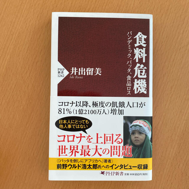 食料危機 パンデミック、バッタ、食品ロス エンタメ/ホビーの本(その他)の商品写真