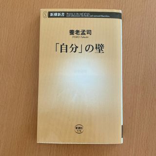 「自分」の壁(その他)