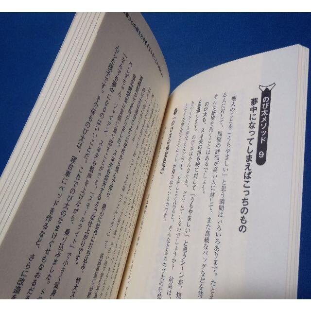 「のび太」という生きかた　横山泰行　“ありのままで”生きる天才「のび太」 エンタメ/ホビーの本(ビジネス/経済)の商品写真