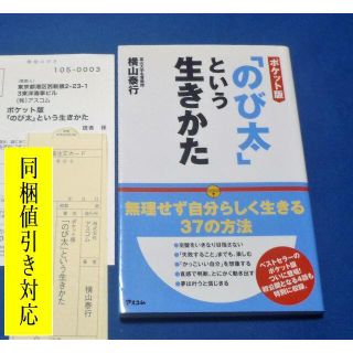 「のび太」という生きかた　横山泰行　“ありのままで”生きる天才「のび太」(ビジネス/経済)