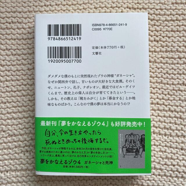 夢をかなえるゾウ １ エンタメ/ホビーの本(その他)の商品写真