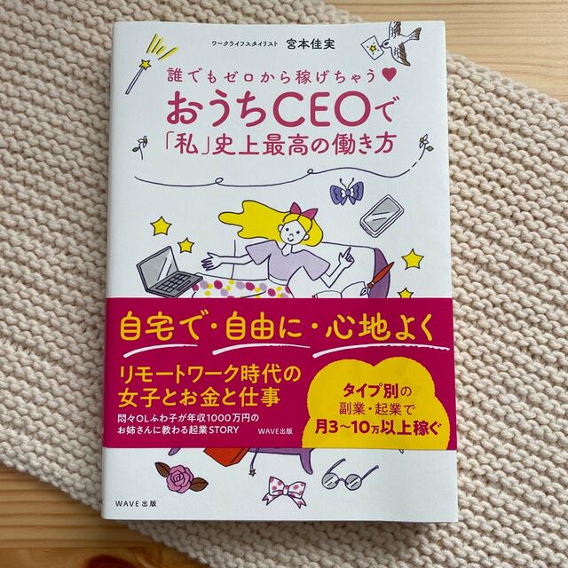 おうちＣＥＯで「私」史上最高の働き方 誰でもゼロから稼げちゃう エンタメ/ホビーの本(ビジネス/経済)の商品写真