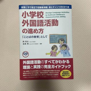 小学校外国語活動の進め方 「ことばの教育」として(人文/社会)