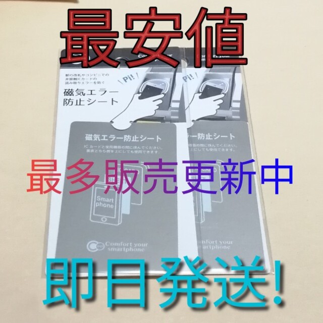 即日発送 ラクマ最安値 改札機エラー 磁気エラー防止シート2枚 スマホ/家電/カメラのスマホアクセサリー(モバイルケース/カバー)の商品写真